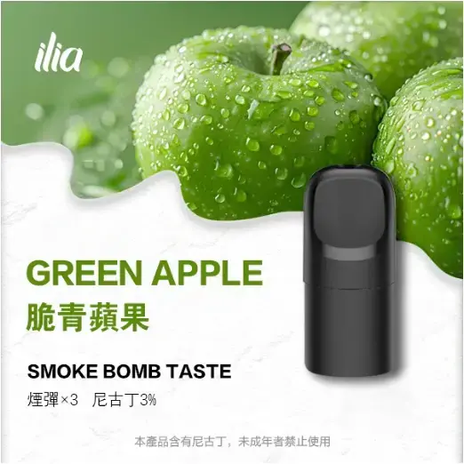ILIA-Ultra-五代煙彈-脆青蘋果.jpg.webp - BA-SMOKE 台灣電子煙旗艦店 | 主機、煙彈、一次性電子霧化器