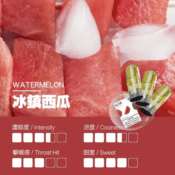 ILIA煙彈-瓷芯霧化彈-冰鎮西瓜口感.webp - BA-SMOKE 台灣電子煙旗艦店 | 主機、煙彈、一次性電子霧化器