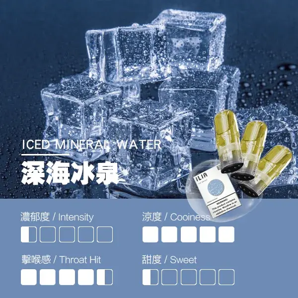 ILIA煙彈-瓷芯霧化彈-深海冰泉口感.webp - BA-SMOKE 台灣電子煙旗艦店 | 主機、煙彈、一次性電子霧化器