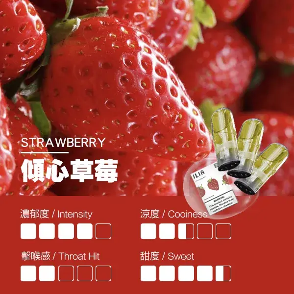 ILIA煙彈-瓷芯霧化彈-草莓口感.webp - BA-SMOKE 台灣電子煙旗艦店 | 主機、煙彈、一次性電子霧化器