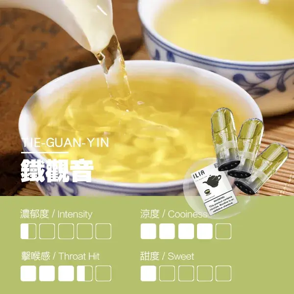 ILIA煙彈-瓷芯霧化彈-鐵觀音口感.webp - BA-SMOKE 台灣電子煙旗艦店 | 主機、煙彈、一次性電子霧化器