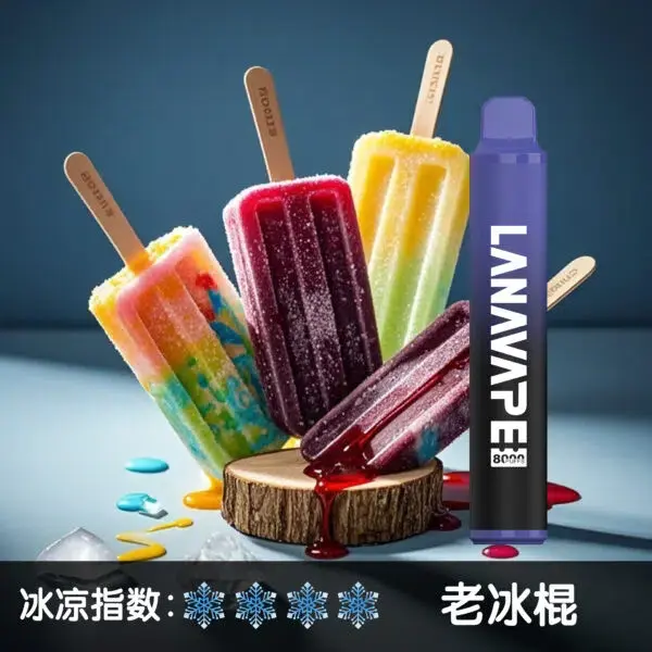 LANA8000口老冰棍-600x600.jpg.webp - BA-SMOKE 台灣電子煙旗艦店 | 主機、煙彈、一次性電子霧化器