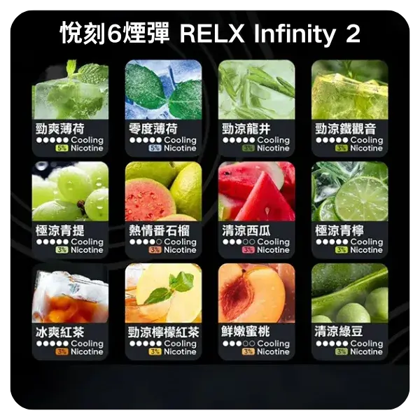 Relx-Infinity-2煙彈.webp - BA-SMOKE 台灣電子煙旗艦店 | 主機、煙彈、一次性電子霧化器