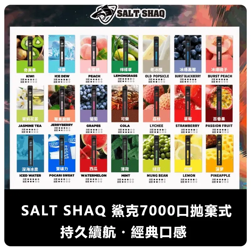 SALT-SHAQ-鯊克7000口拋棄式電子煙.webp - BA-SMOKE 台灣電子煙旗艦店 | 主機、煙彈、一次性電子霧化器