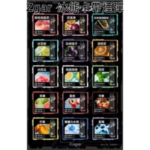 ZGAR冰熊卡帶煙彈.jpg - BA-SMOKE 台灣電子煙旗艦店 | 主機、煙彈、一次性電子霧化器