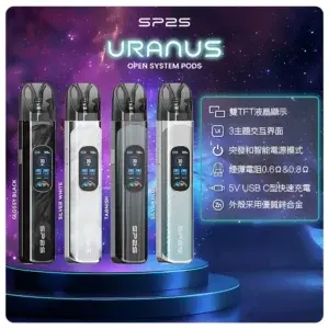 思博瑞SP2S注油式URANUS天王星系列主機.webp - BA-SMOKE 台灣電子煙旗艦店 | 主機、煙彈、一次性電子霧化器