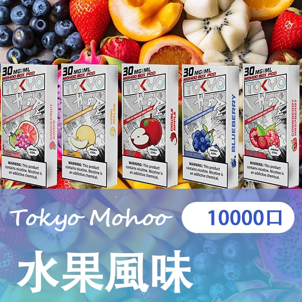 水果風味.png - BA-SMOKE 台灣電子煙旗艦店 | 主機、煙彈、一次性電子霧化器